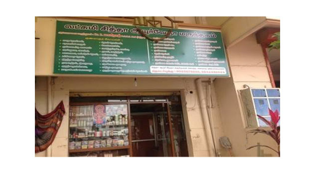 Lakshmi Siddha Ayurveda Marunthagam,Peelamedu Coimbatore - Ayurvedic